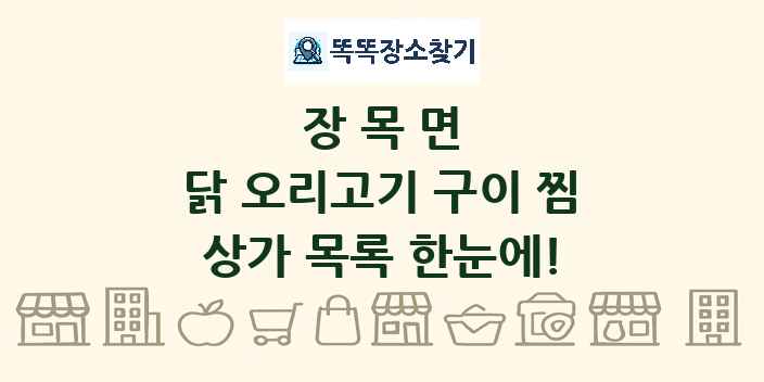 장목면 닭 오리고기 구이 찜 상가 목록 및 정보