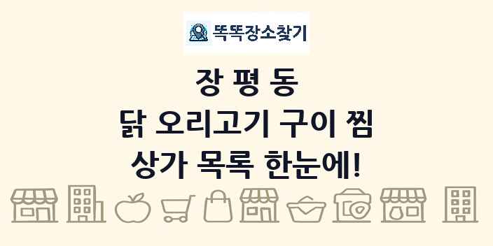장평동 닭 오리고기 구이 찜 상가 목록 및 정보