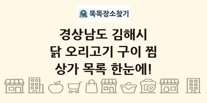 경상남도 김해시 닭 오리고기 구이 찜 상가 목록 및 정보
