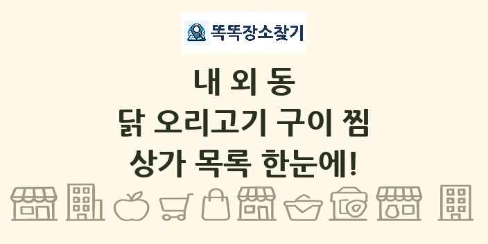 내외동 닭 오리고기 구이 찜 상가 목록 및 정보