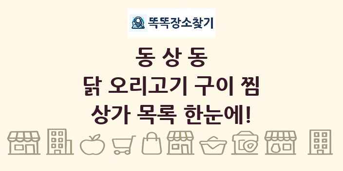 동상동 닭 오리고기 구이 찜 상가 목록 및 정보