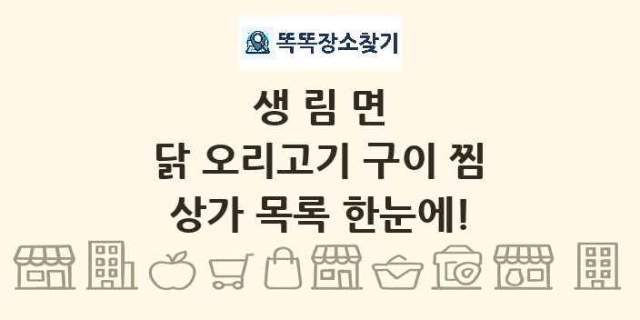 생림면 닭 오리고기 구이 찜 상가 목록 및 정보