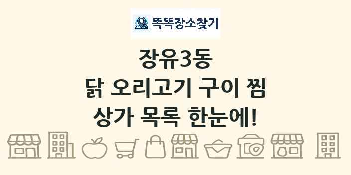 장유3동 닭 오리고기 구이 찜 상가 목록 및 정보