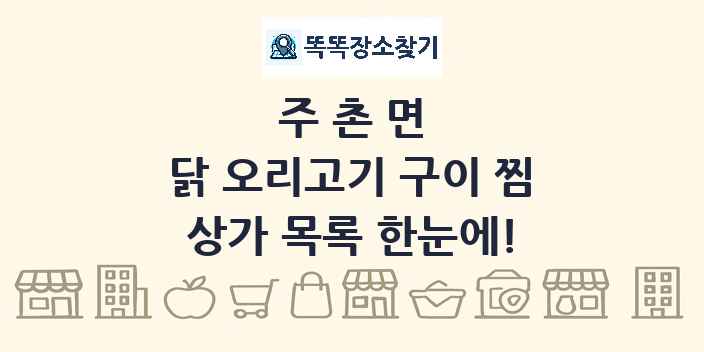 주촌면 닭 오리고기 구이 찜 상가 목록 및 정보