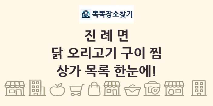 진례면 닭 오리고기 구이 찜 상가 목록 및 정보