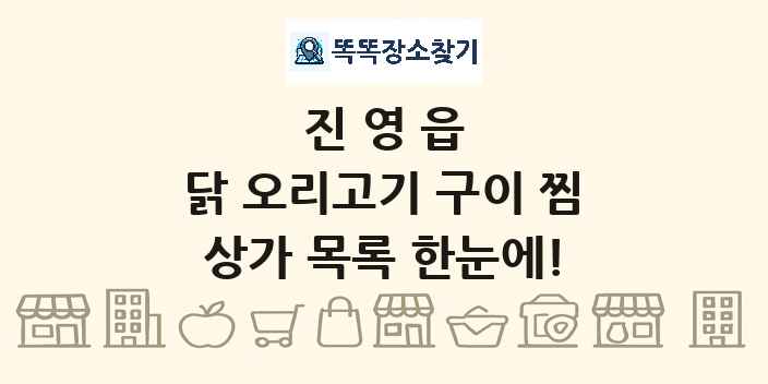 진영읍 닭 오리고기 구이 찜 상가 목록 및 정보
