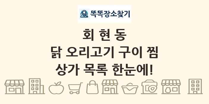 회현동 닭 오리고기 구이 찜 상가 목록 및 정보