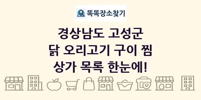 경상남도 고성군 닭 오리고기 구이 찜 상가 목록 및 정보