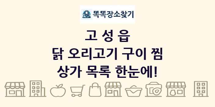 고성읍 닭 오리고기 구이 찜 상가 목록 및 정보