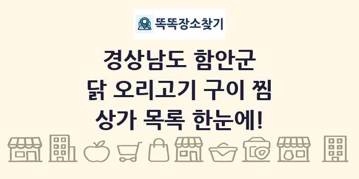 경상남도 함안군 닭 오리고기 구이 찜 상가 목록 및 정보