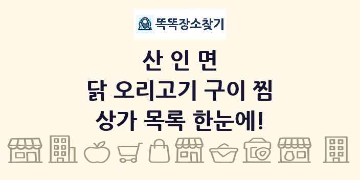 산인면 닭 오리고기 구이 찜 상가 목록 및 정보