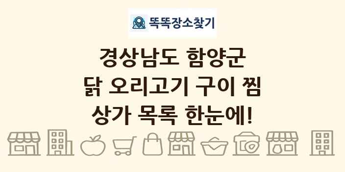 경상남도 함양군 닭 오리고기 구이 찜 상가 목록 및 정보