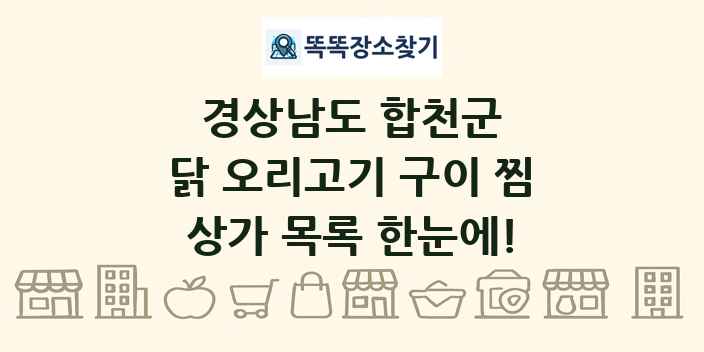 경상남도 합천군 닭 오리고기 구이 찜 상가 목록 및 정보