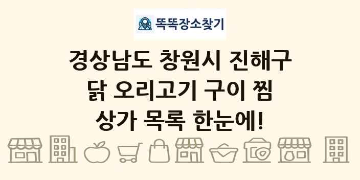 경상남도 창원시 진해구 닭 오리고기 구이 찜 상가 목록 및 정보