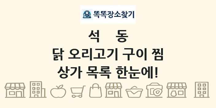 석동 닭 오리고기 구이 찜 상가 목록 및 정보