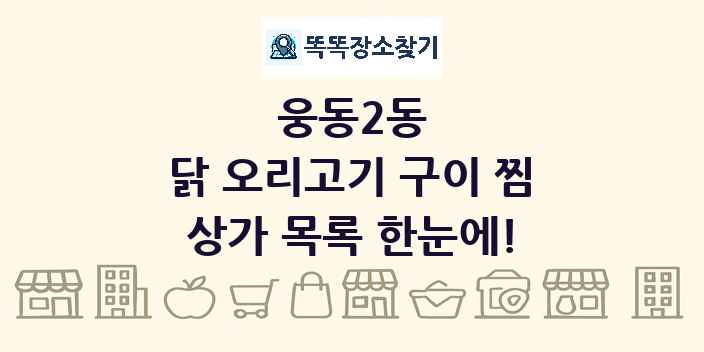 웅동2동 닭 오리고기 구이 찜 상가 목록 및 정보