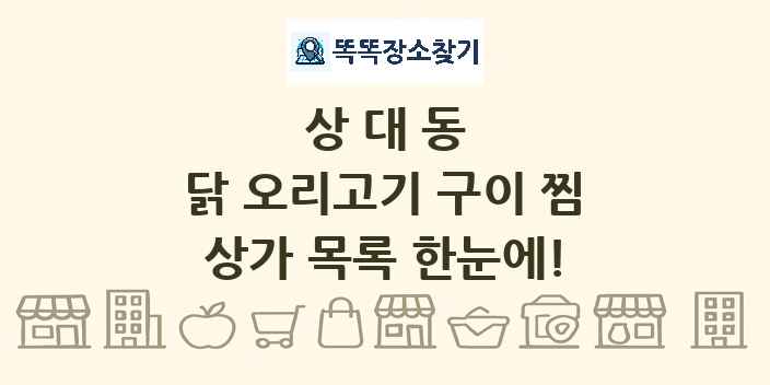 상대동 닭 오리고기 구이 찜 상가 목록 및 정보