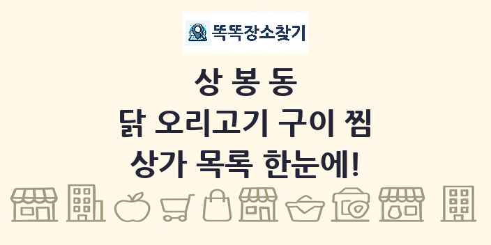 상봉동 닭 오리고기 구이 찜 상가 목록 및 정보