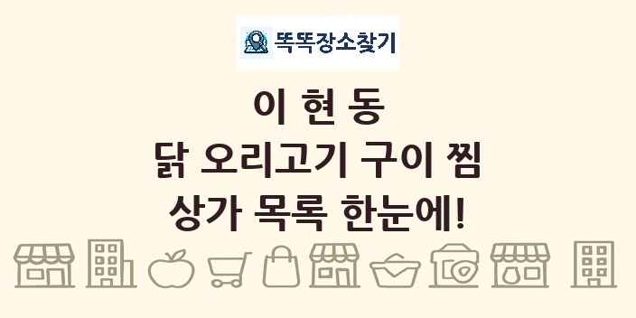 이현동 닭 오리고기 구이 찜 상가 목록 및 정보