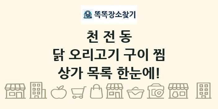 천전동 닭 오리고기 구이 찜 상가 목록 및 정보