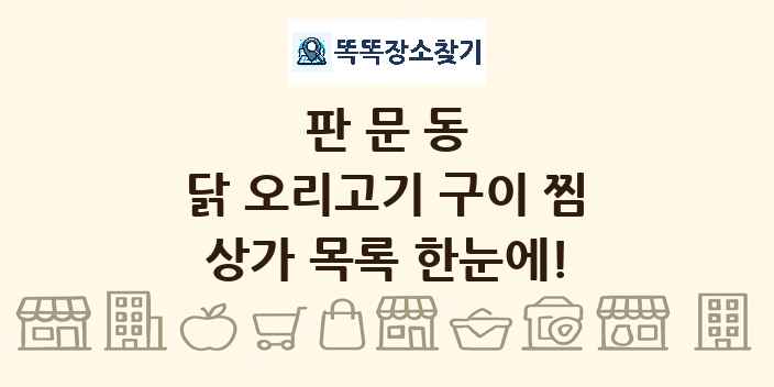 판문동 닭 오리고기 구이 찜 상가 목록 및 정보