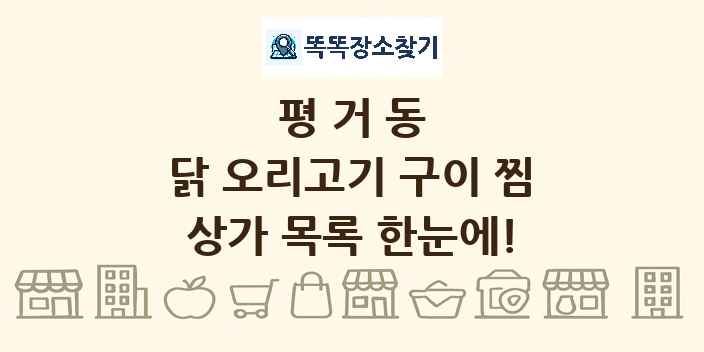 평거동 닭 오리고기 구이 찜 상가 목록 및 정보