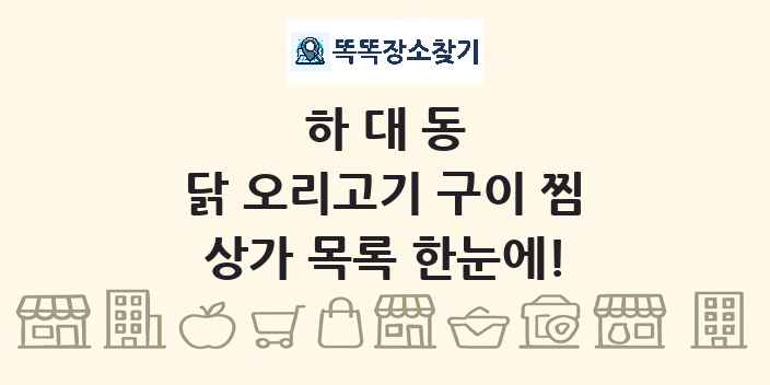 하대동 닭 오리고기 구이 찜 상가 목록 및 정보