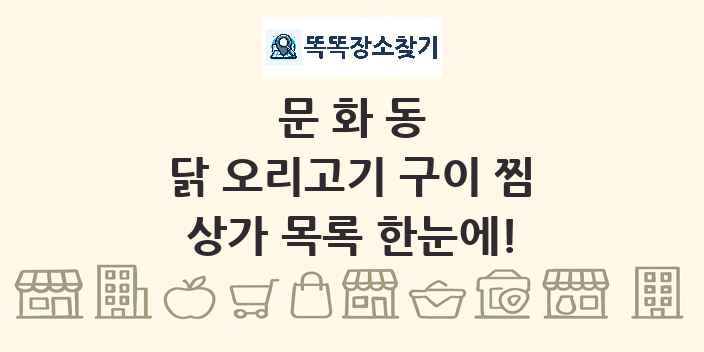 문화동 닭 오리고기 구이 찜 상가 목록 및 정보