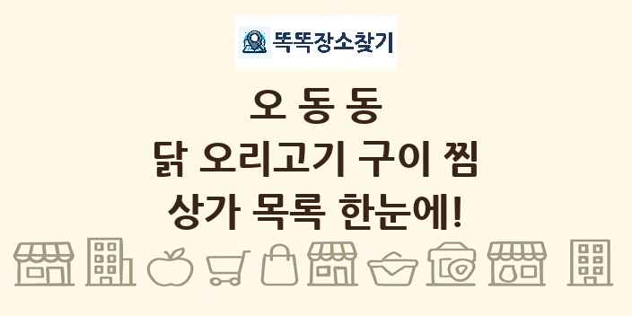 오동동 닭 오리고기 구이 찜 상가 목록 및 정보