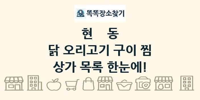 현동 닭 오리고기 구이 찜 상가 목록 및 정보