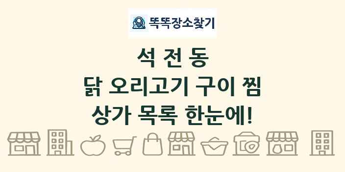 석전동 닭 오리고기 구이 찜 상가 목록 및 정보