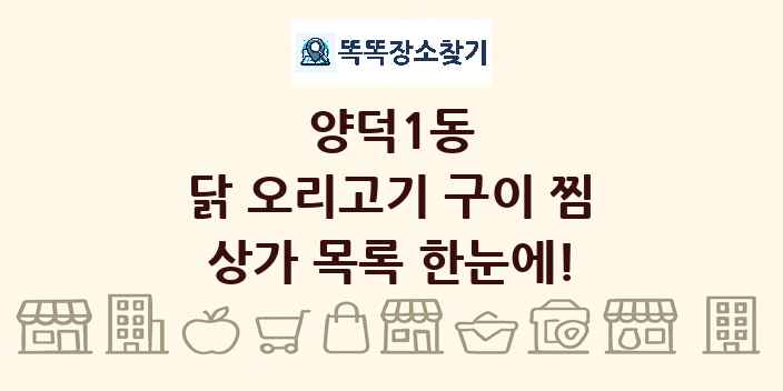 양덕1동 닭 오리고기 구이 찜 상가 목록 및 정보