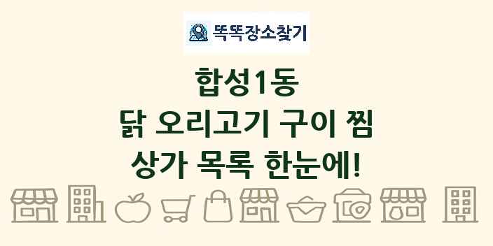 합성1동 닭 오리고기 구이 찜 상가 목록 및 정보