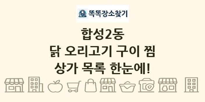 합성2동 닭 오리고기 구이 찜 상가 목록 및 정보