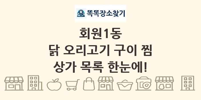 회원1동 닭 오리고기 구이 찜 상가 목록 및 정보