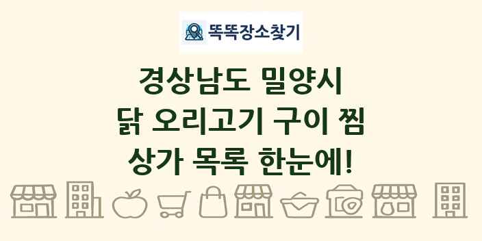 경상남도 밀양시 닭 오리고기 구이 찜 상가 목록 및 정보