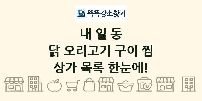 내일동 닭 오리고기 구이 찜 상가 목록 및 정보
