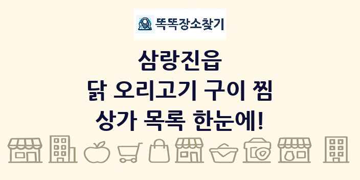 삼랑진읍 닭 오리고기 구이 찜 상가 목록 및 정보