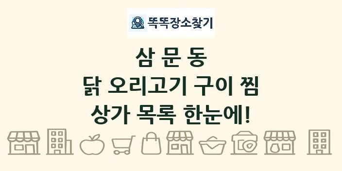 삼문동 닭 오리고기 구이 찜 상가 목록 및 정보