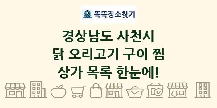 경상남도 사천시 닭 오리고기 구이 찜 상가 목록 및 정보