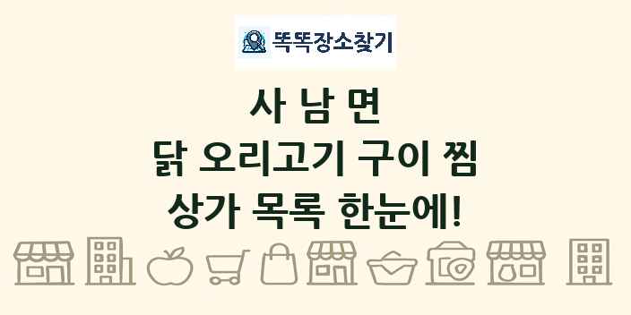 사남면 닭 오리고기 구이 찜 상가 목록 및 정보