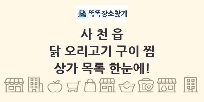사천읍 닭 오리고기 구이 찜 상가 목록 및 정보