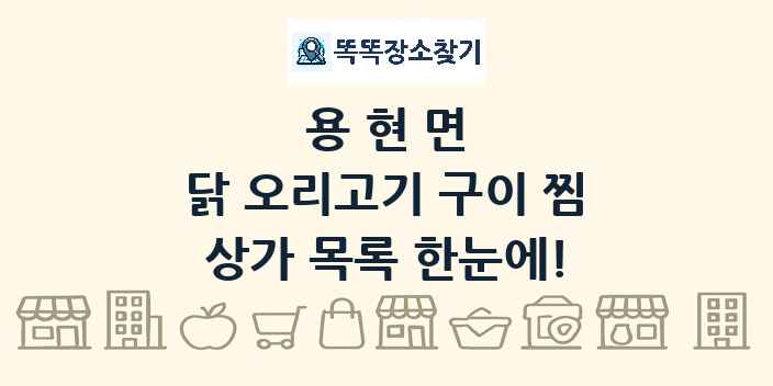 용현면 닭 오리고기 구이 찜 상가 목록 및 정보