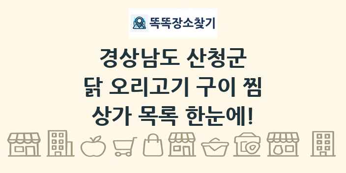 경상남도 산청군 닭 오리고기 구이 찜 상가 목록 및 정보
