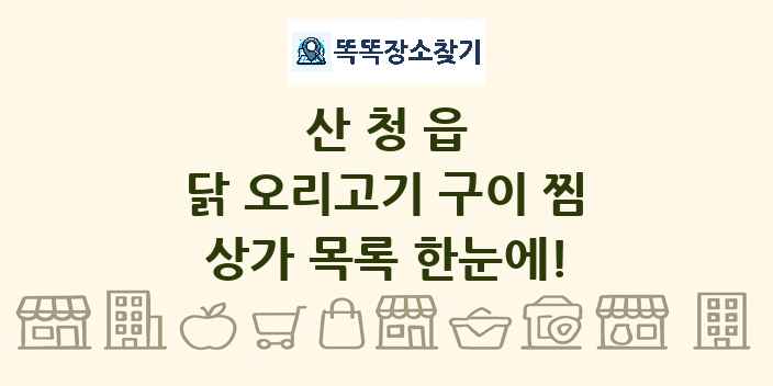 산청읍 닭 오리고기 구이 찜 상가 목록 및 정보