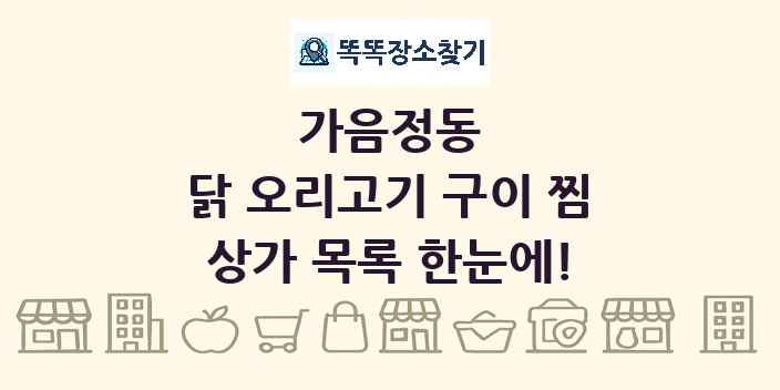 가음정동 닭 오리고기 구이 찜 상가 목록 및 정보