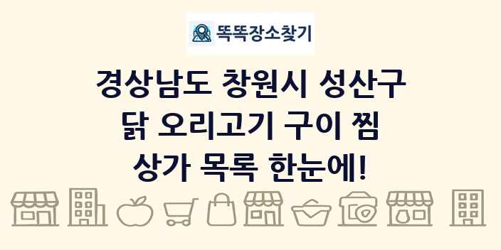 경상남도 창원시 성산구 닭 오리고기 구이 찜 상가 목록 및 정보