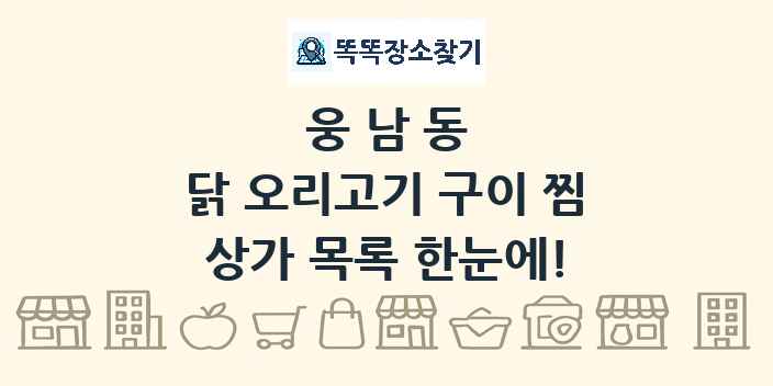 웅남동 닭 오리고기 구이 찜 상가 목록 및 정보