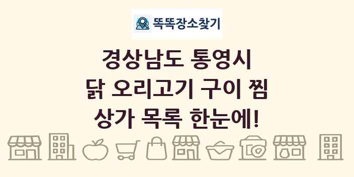 경상남도 통영시 닭 오리고기 구이 찜 상가 목록 및 정보
