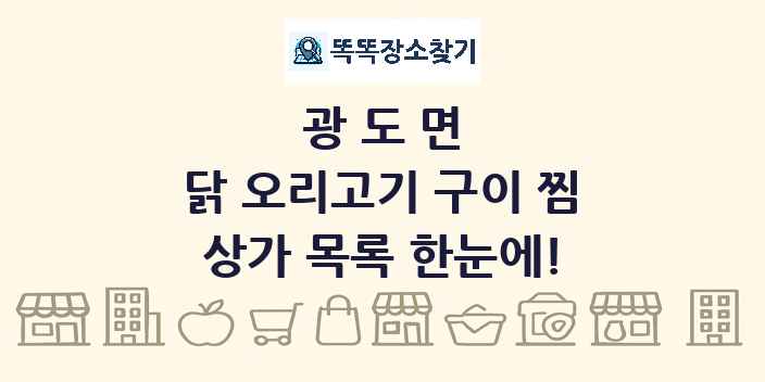 광도면 닭 오리고기 구이 찜 상가 목록 및 정보